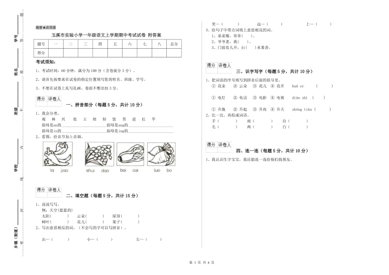 玉溪市实验小学一年级语文上学期期中考试试卷 附答案.doc_第1页