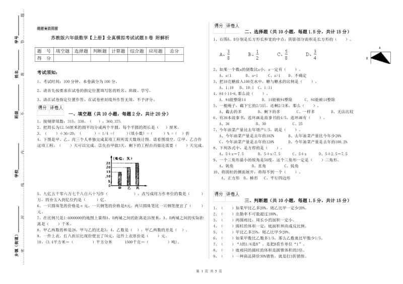 苏教版六年级数学【上册】全真模拟考试试题B卷 附解析.doc_第1页