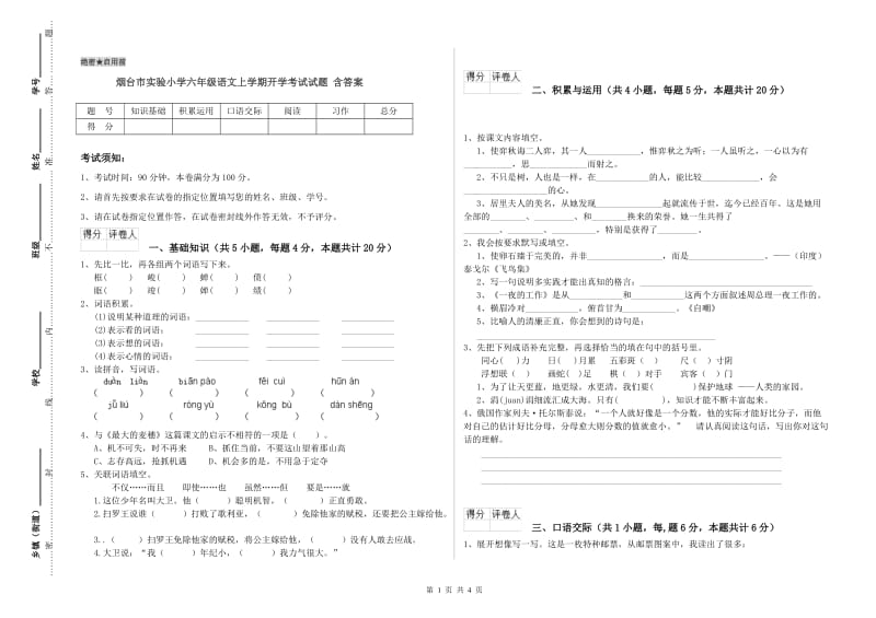 烟台市实验小学六年级语文上学期开学考试试题 含答案.doc_第1页