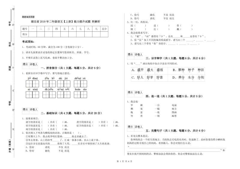 湖北省2019年二年级语文【上册】能力提升试题 附解析.doc_第1页