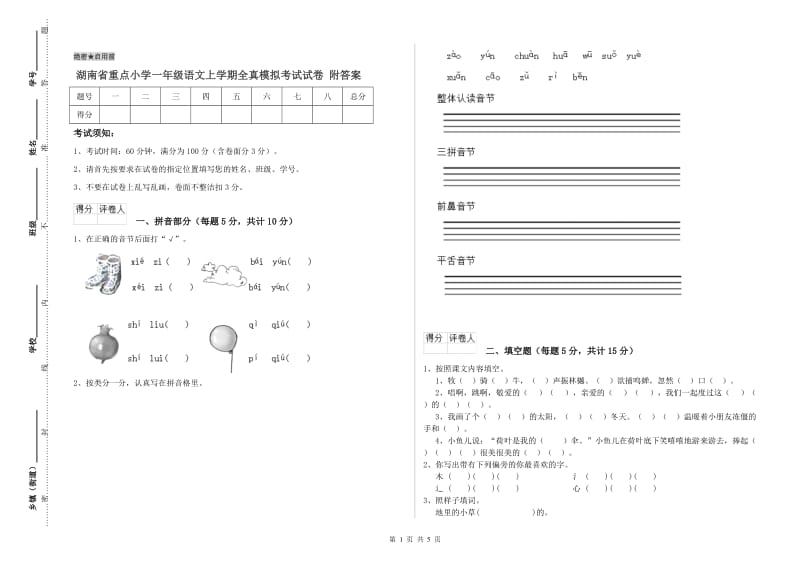 湖南省重点小学一年级语文上学期全真模拟考试试卷 附答案.doc_第1页