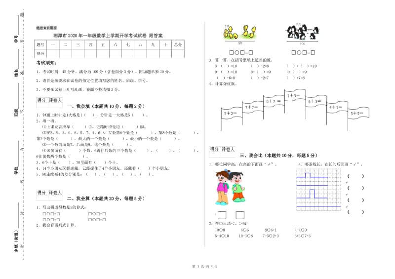 湘潭市2020年一年级数学上学期开学考试试卷 附答案.doc_第1页