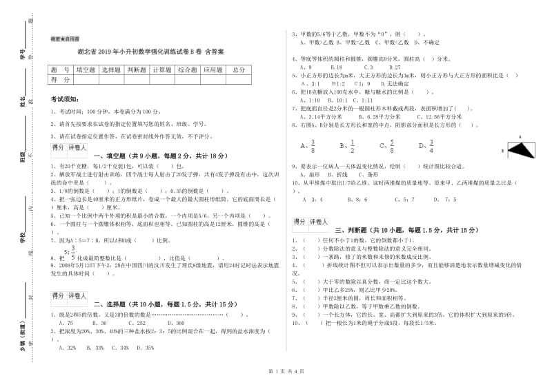 湖北省2019年小升初数学强化训练试卷B卷 含答案.doc_第1页