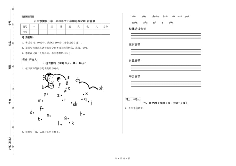 百色市实验小学一年级语文上学期月考试题 附答案.doc_第1页