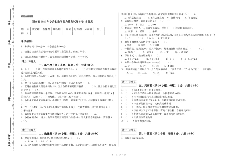 湖南省2020年小升初数学能力检测试卷D卷 含答案.doc_第1页