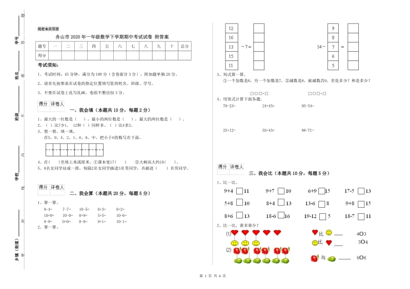 舟山市2020年一年级数学下学期期中考试试卷 附答案.doc_第1页