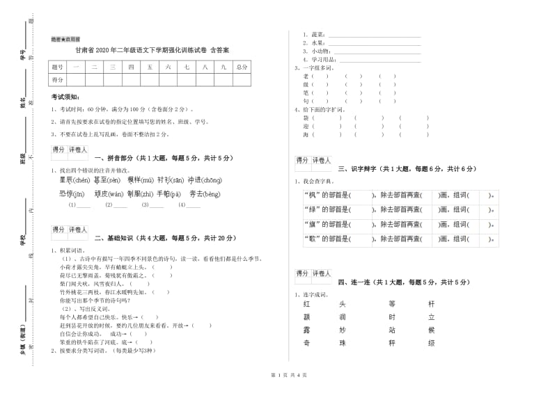 甘肃省2020年二年级语文下学期强化训练试卷 含答案.doc_第1页