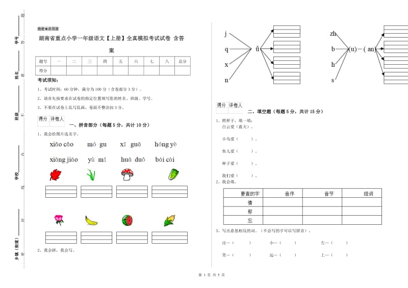 湖南省重点小学一年级语文【上册】全真模拟考试试卷 含答案.doc_第1页