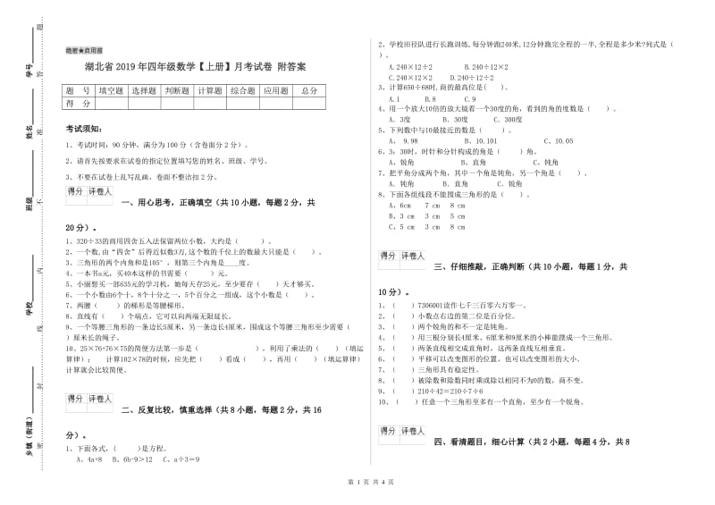 湖北省2019年四年级数学【上册】月考试卷 附答案.doc_第1页