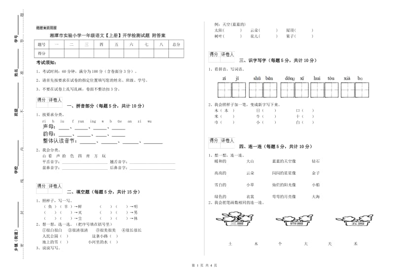 湘潭市实验小学一年级语文【上册】开学检测试题 附答案.doc_第1页