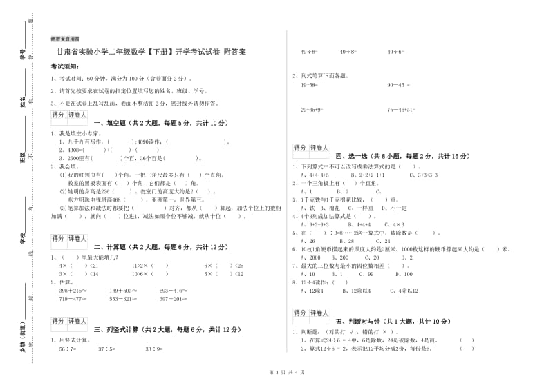 甘肃省实验小学二年级数学【下册】开学考试试卷 附答案.doc_第1页