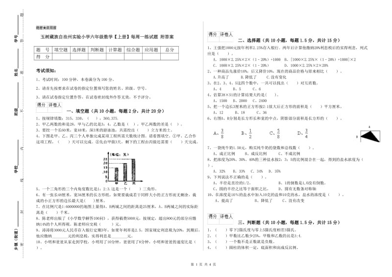 玉树藏族自治州实验小学六年级数学【上册】每周一练试题 附答案.doc_第1页