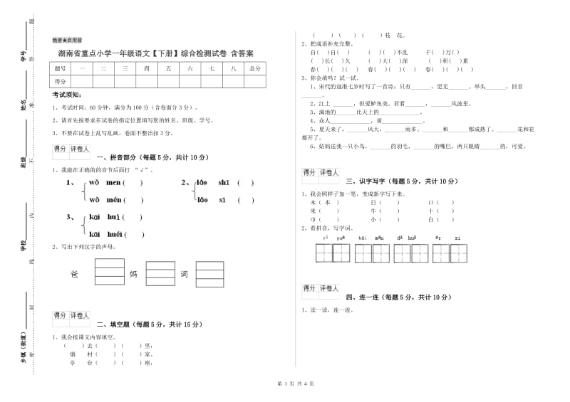 湖南省重点小学一年级语文【下册】综合检测试卷 含答案.doc_第1页