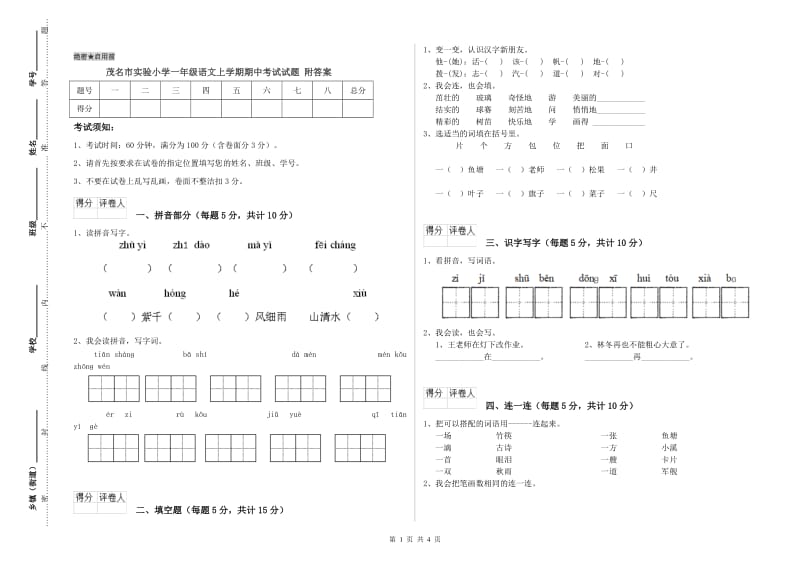 茂名市实验小学一年级语文上学期期中考试试题 附答案.doc_第1页