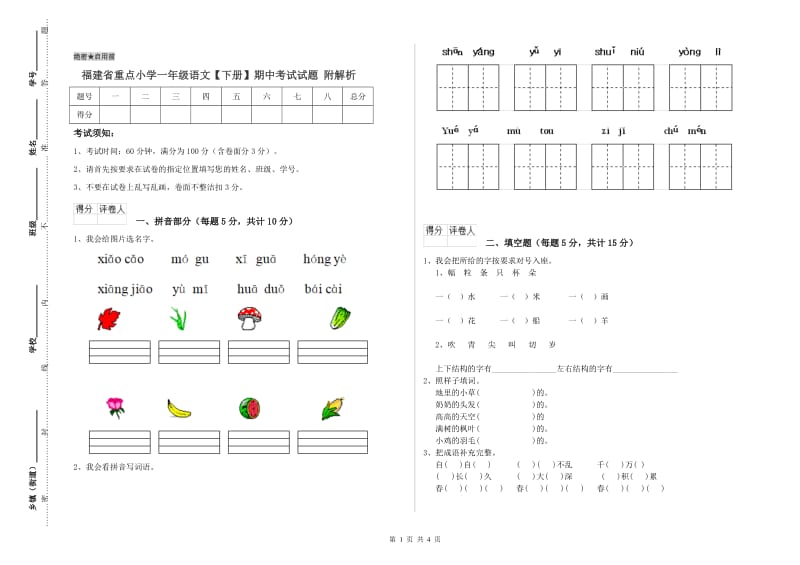 福建省重点小学一年级语文【下册】期中考试试题 附解析.doc_第1页