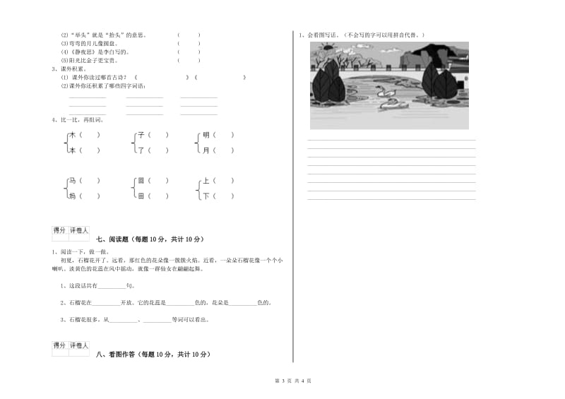 福建省重点小学一年级语文【下册】期中考试试题 附解析.doc_第3页