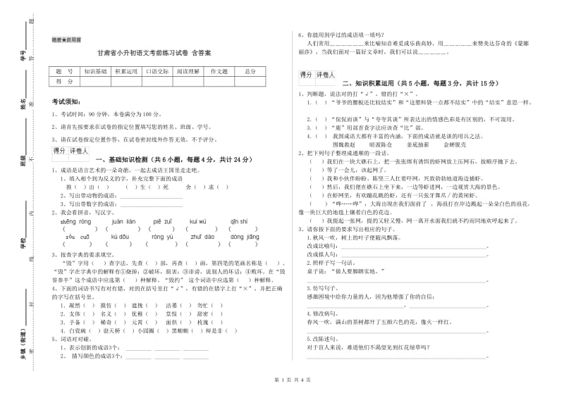 甘肃省小升初语文考前练习试卷 含答案.doc_第1页