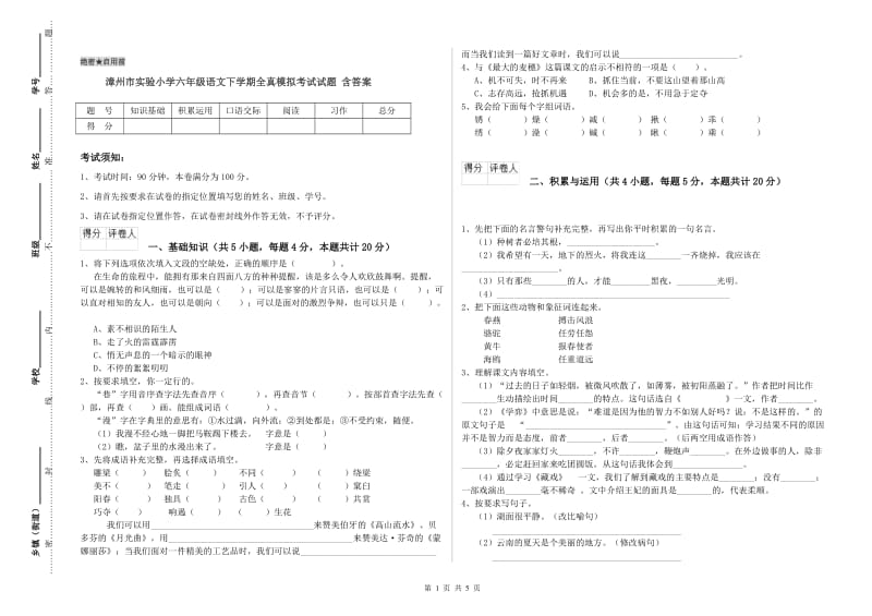 漳州市实验小学六年级语文下学期全真模拟考试试题 含答案.doc_第1页