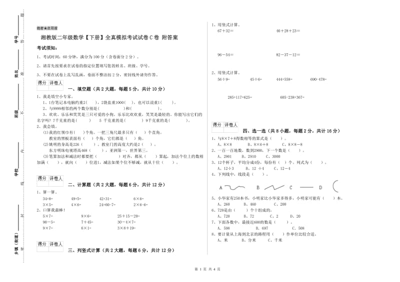 湘教版二年级数学【下册】全真模拟考试试卷C卷 附答案.doc_第1页