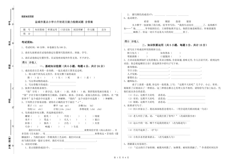 盐城市重点小学小升初语文能力检测试题 含答案.doc_第1页