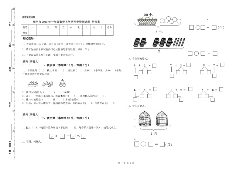 潮州市2019年一年级数学上学期开学检测试卷 附答案.doc_第1页