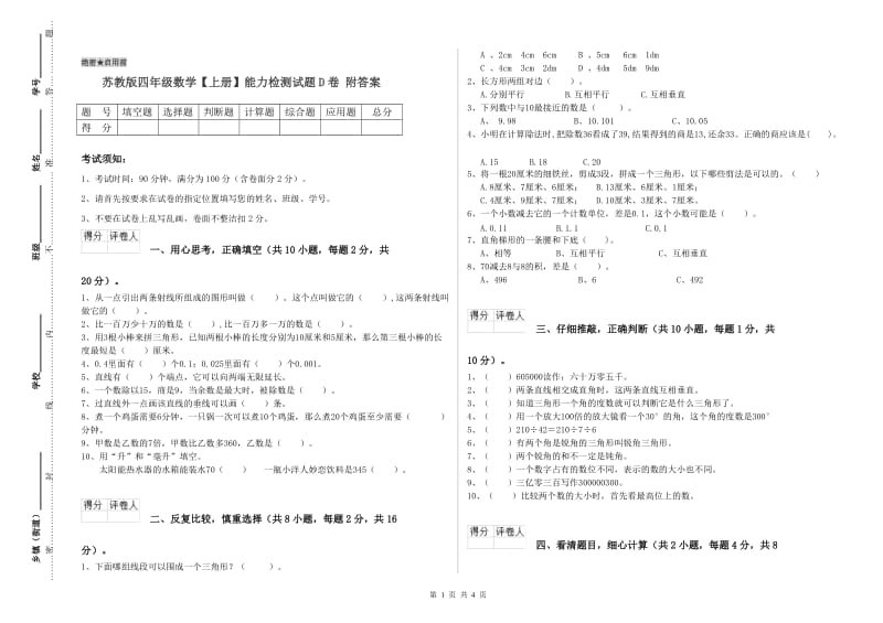 苏教版四年级数学【上册】能力检测试题D卷 附答案.doc_第1页