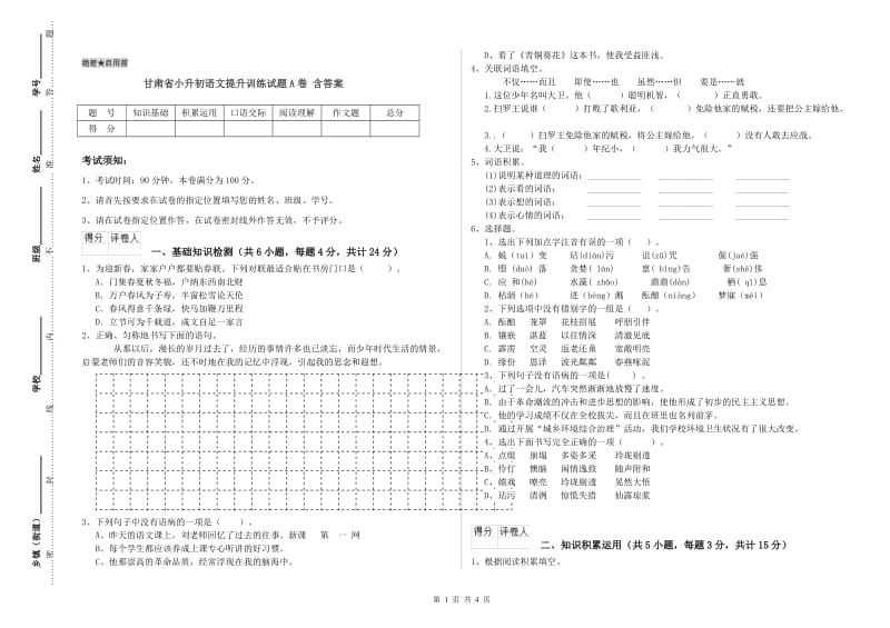 甘肃省小升初语文提升训练试题A卷 含答案.doc_第1页