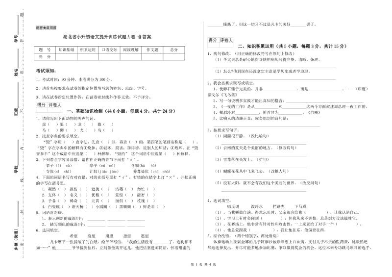 湖北省小升初语文提升训练试题A卷 含答案.doc_第1页