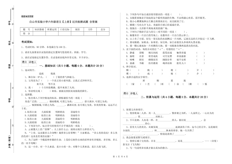 白山市实验小学六年级语文【上册】过关检测试题 含答案.doc_第1页