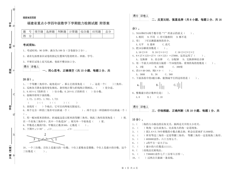 福建省重点小学四年级数学下学期能力检测试题 附答案.doc_第1页