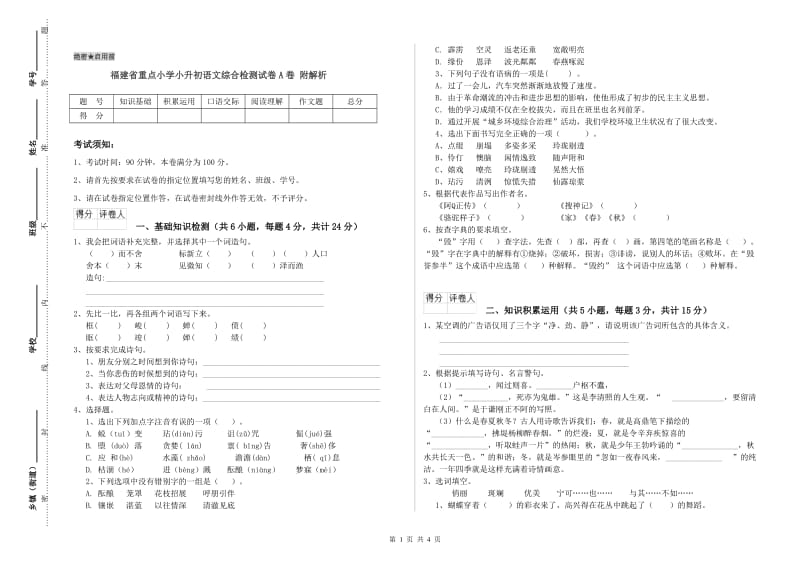 福建省重点小学小升初语文综合检测试卷A卷 附解析.doc_第1页