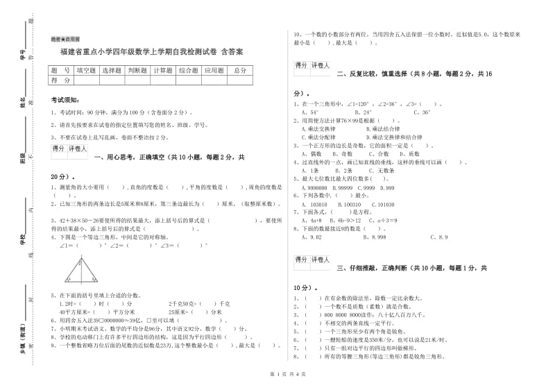 福建省重点小学四年级数学上学期自我检测试卷 含答案.doc_第1页