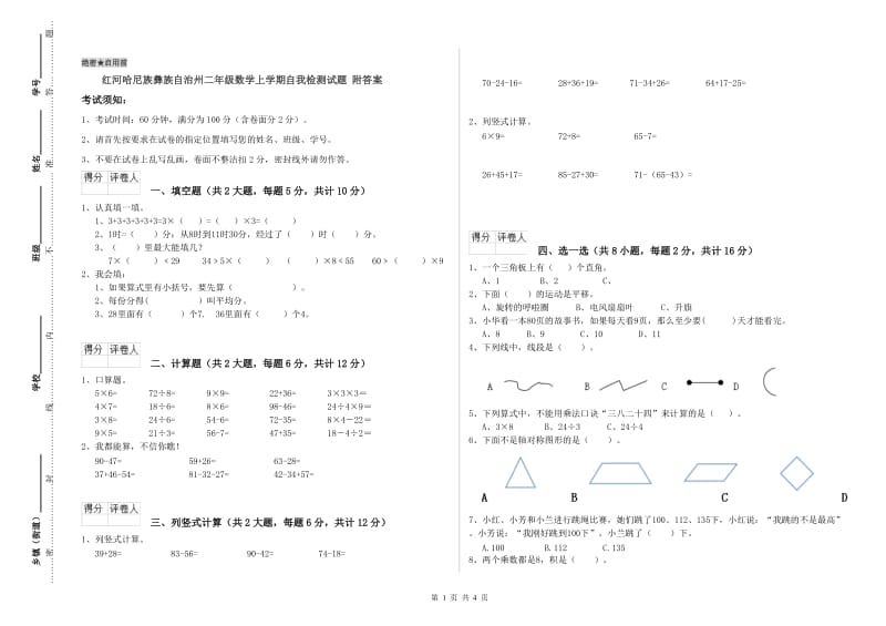 红河哈尼族彝族自治州二年级数学上学期自我检测试题 附答案.doc_第1页