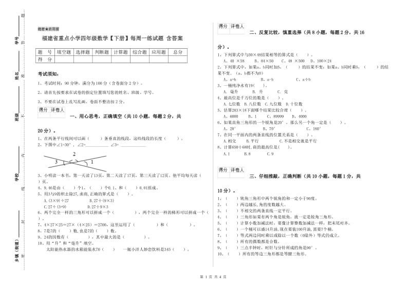 福建省重点小学四年级数学【下册】每周一练试题 含答案.doc_第1页