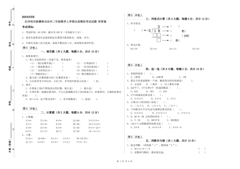 红河哈尼族彝族自治州二年级数学上学期全真模拟考试试题 附答案.doc_第1页