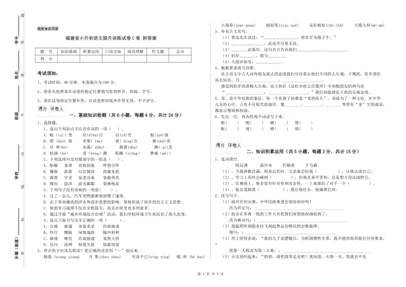 福建省小升初语文提升训练试卷C卷 附答案.doc_第1页