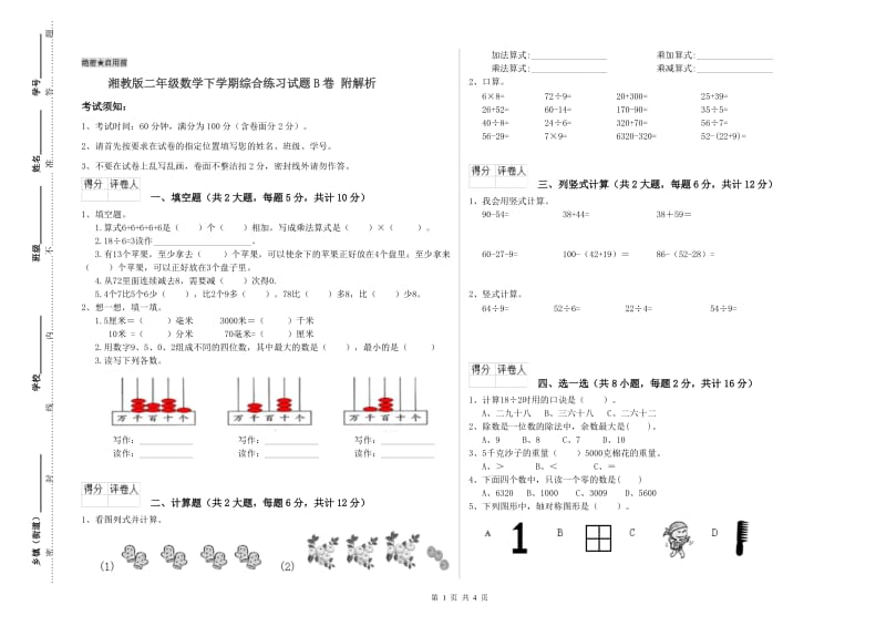 湘教版二年级数学下学期综合练习试题B卷 附解析.doc_第1页