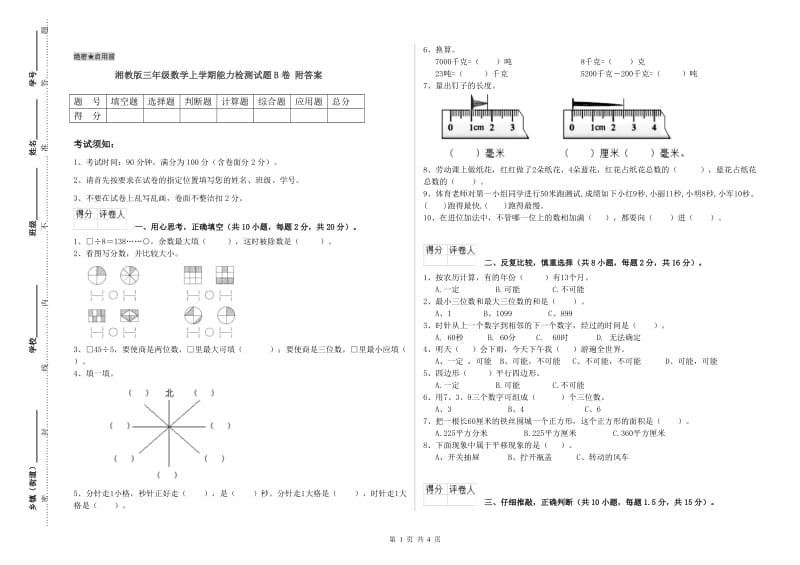 湘教版三年级数学上学期能力检测试题B卷 附答案.doc_第1页