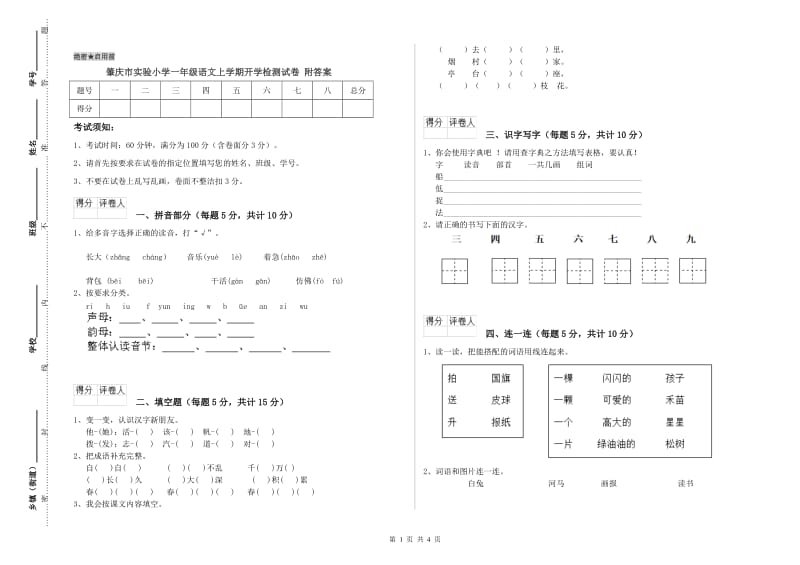 肇庆市实验小学一年级语文上学期开学检测试卷 附答案.doc_第1页