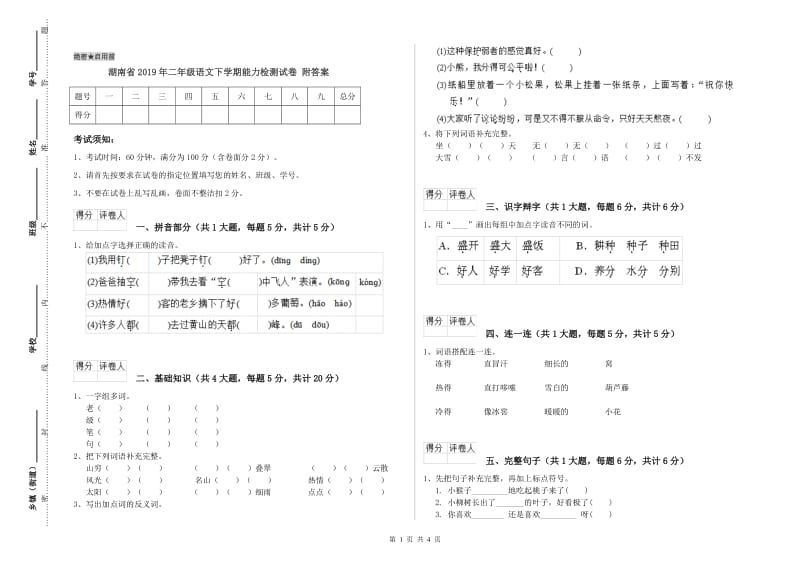 湖南省2019年二年级语文下学期能力检测试卷 附答案.doc_第1页