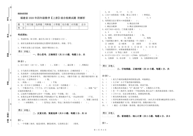 福建省2020年四年级数学【上册】综合检测试题 附解析.doc_第1页