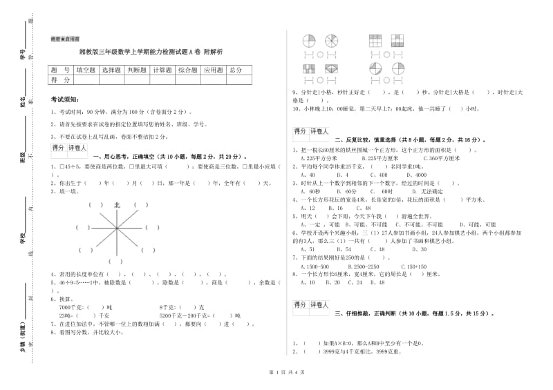 湘教版三年级数学上学期能力检测试题A卷 附解析.doc_第1页