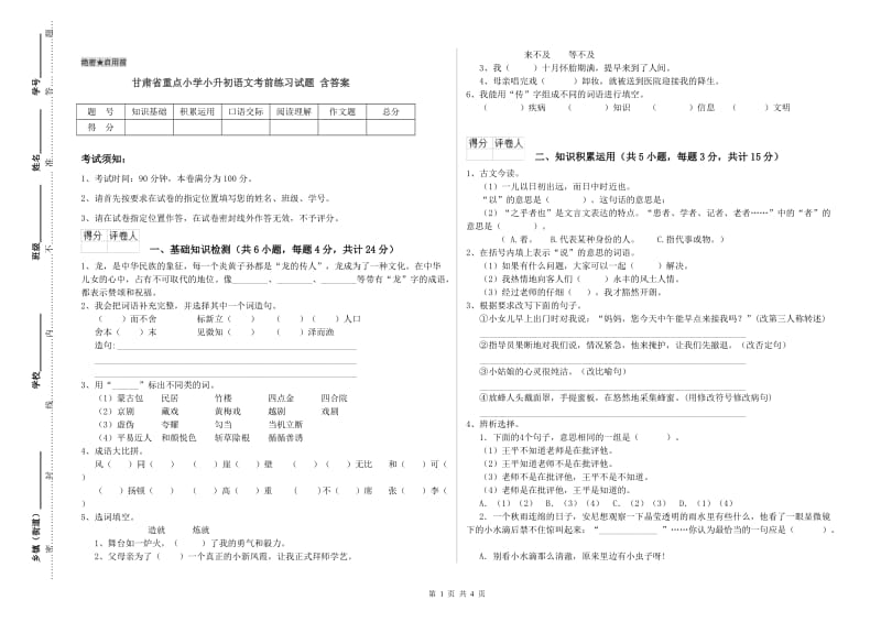 甘肃省重点小学小升初语文考前练习试题 含答案.doc_第1页