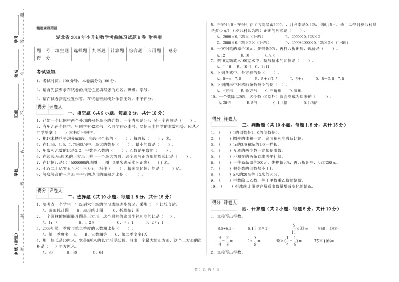 湖北省2019年小升初数学考前练习试题B卷 附答案.doc_第1页