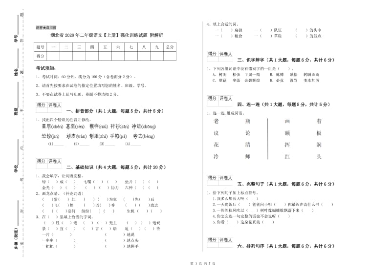 湖北省2020年二年级语文【上册】强化训练试题 附解析.doc_第1页