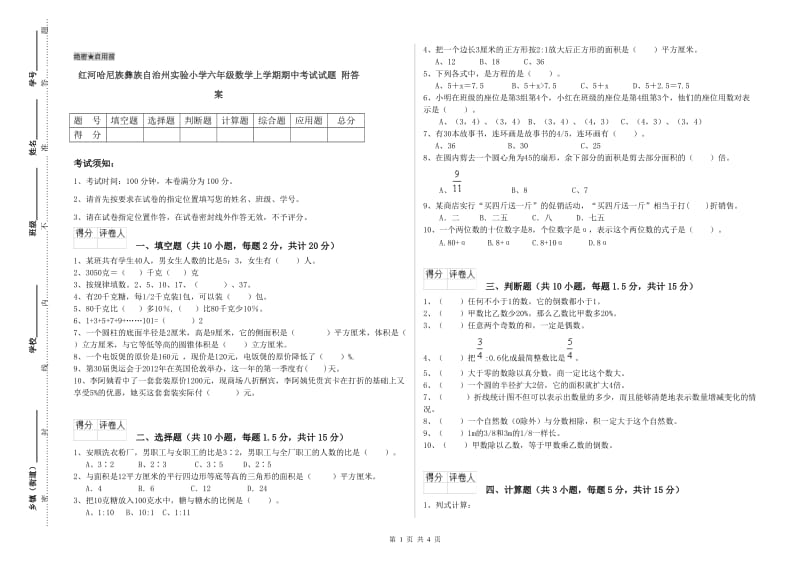 红河哈尼族彝族自治州实验小学六年级数学上学期期中考试试题 附答案.doc_第1页