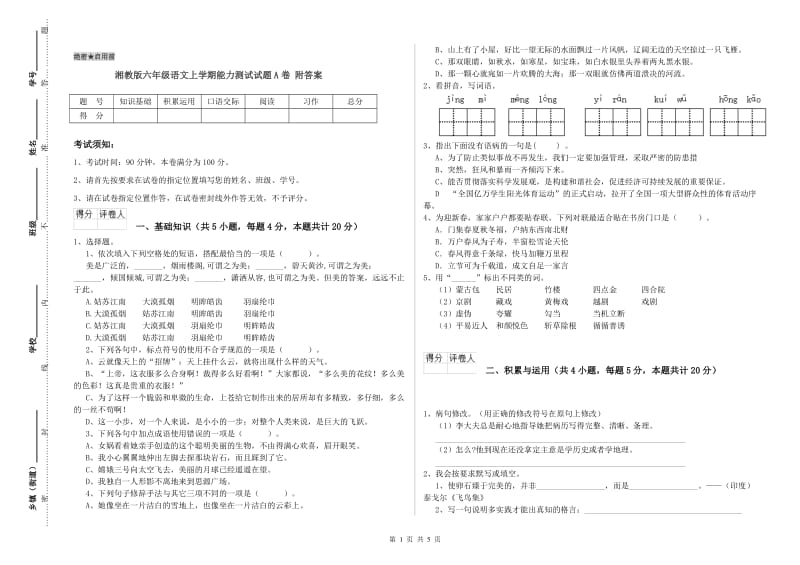 湘教版六年级语文上学期能力测试试题A卷 附答案.doc_第1页