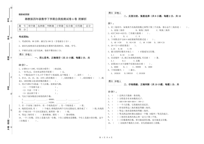 湘教版四年级数学下学期自我检测试卷A卷 附解析.doc_第1页