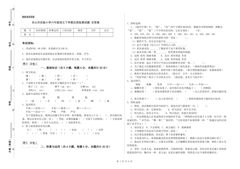 舟山市实验小学六年级语文下学期自我检测试题 含答案.doc_第1页