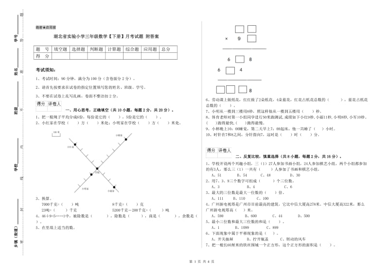 湖北省实验小学三年级数学【下册】月考试题 附答案.doc_第1页